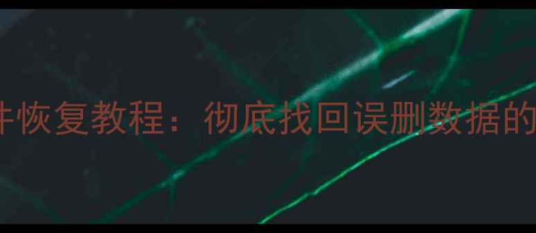 图片 电脑删除文件恢复教程：彻底找回误删数据的方法与技巧1