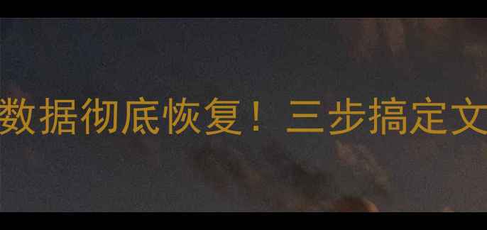 图片 电脑刷机断电后数据彻底恢复！三步搞定文件抢救指南💻✨