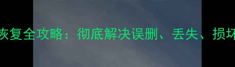 图片 电脑剪切板数据恢复全攻略：彻底解决误删、丢失、损坏问题的完整指南