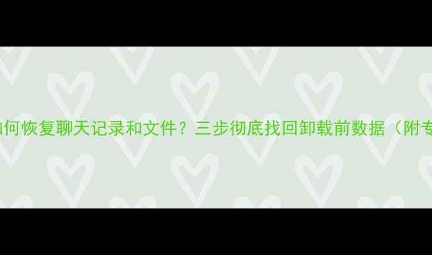 电脑卸载QQ后如何恢复聊天记录和文件三步彻底找回卸载前数据附专业工具测评