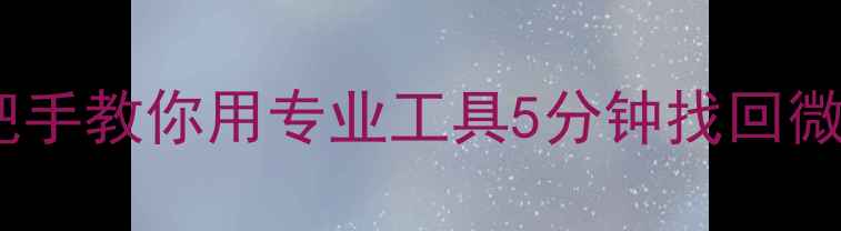 图片 电脑命令恢复手机数据？手把手教你用专业工具5分钟找回微信聊天记录、照片和文件！2