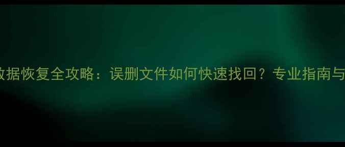 图片 电脑售后数据恢复全攻略：误删文件如何快速找回？专业指南与操作步骤1