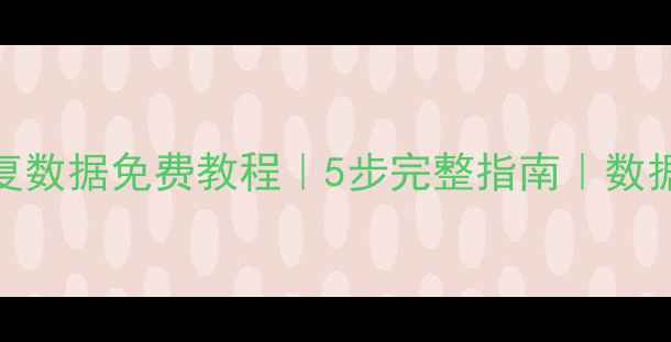 图片 电脑回收站恢复数据免费教程｜5步完整指南｜数据恢复专家推荐