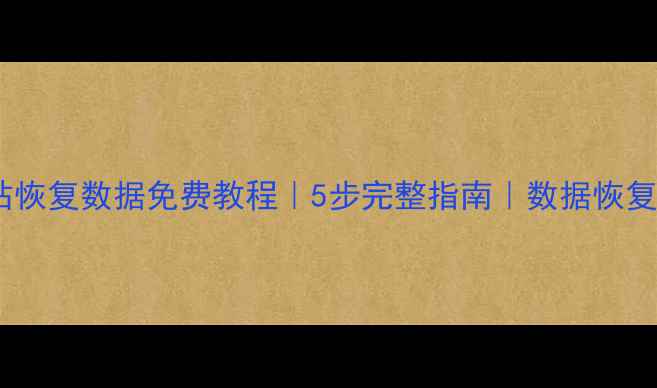 图片 电脑回收站恢复数据免费教程｜5步完整指南｜数据恢复专家推荐1