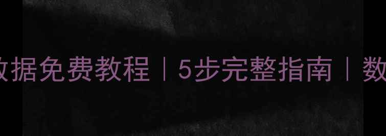 图片 电脑回收站恢复数据免费教程｜5步完整指南｜数据恢复专家推荐2