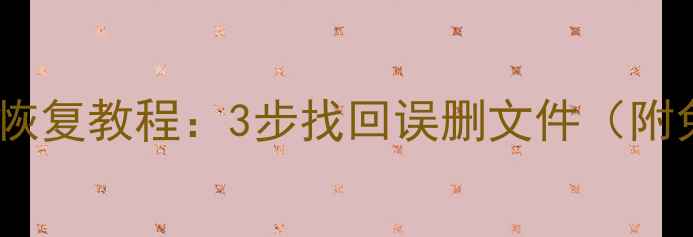 图片 电脑回收站数据恢复教程：3步找回误删文件（附免费工具推荐）1
