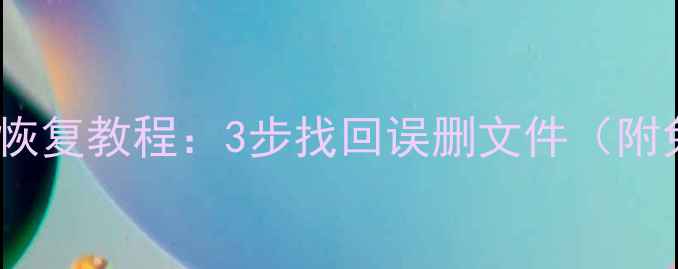 电脑回收站数据恢复教程3步找回误删文件附免费工具推荐