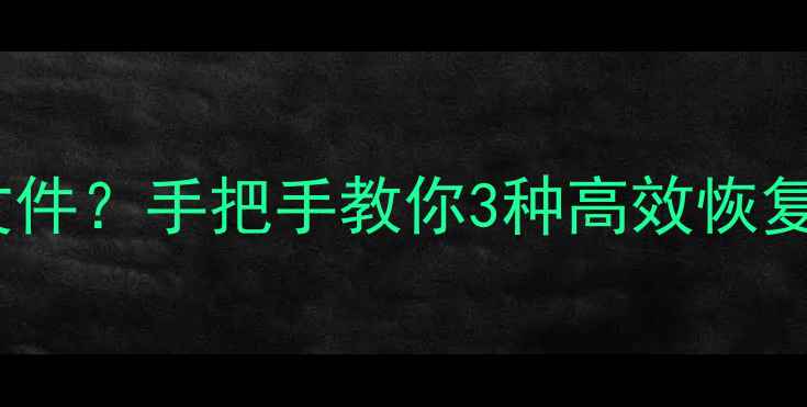 图片 电脑回收站误删重要文件？手把手教你3种高效恢复方法（附避坑指南）2