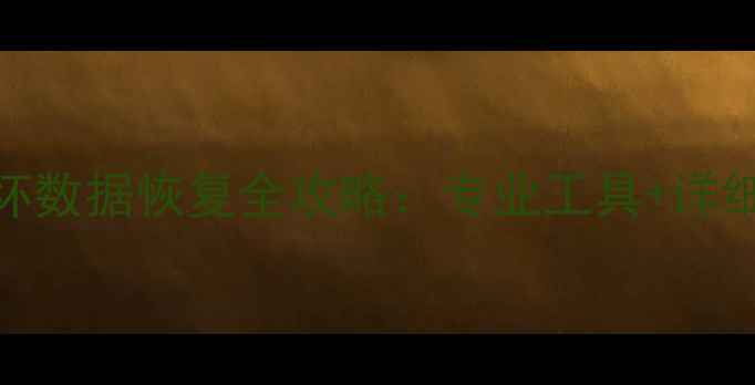 图片 电脑固态硬盘损坏数据恢复全攻略：专业工具+详细教程+免费资源1