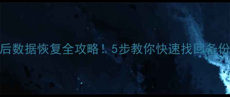 图片 电脑备份后数据恢复全攻略！5步教你快速找回备份文件🔥💻