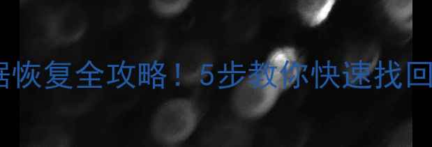 图片 电脑备份后数据恢复全攻略！5步教你快速找回备份文件🔥💻1