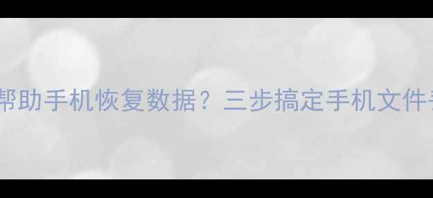 图片 电脑如何帮助手机恢复数据？三步搞定手机文件丢失难题2