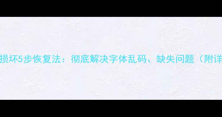 图片 电脑字库损坏5步恢复法：彻底解决字体乱码、缺失问题（附详细教程）