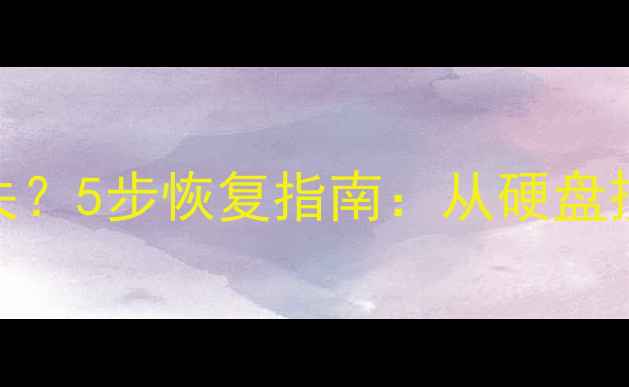 电脑存储故障数据丢失5步恢复指南从硬盘损坏到文件找回全攻略