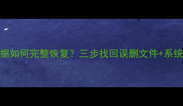 图片 电脑安装系统后硬盘数据如何完整恢复？三步找回误删文件+系统重装后文件找回全攻略