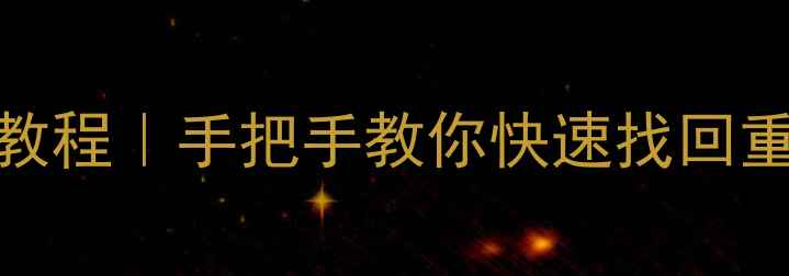 图片 电脑店U盘数据恢复免费教程｜手把手教你快速找回重要文件（附实操步骤）2