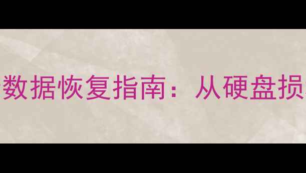 电脑开机无法进入系统5步数据恢复指南从硬盘损坏到文件找回全攻略