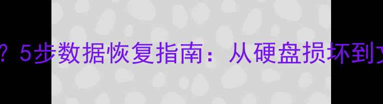 图片 电脑开机无法进入系统？5步数据恢复指南：从硬盘损坏到文件找回全攻略！💻🔧2