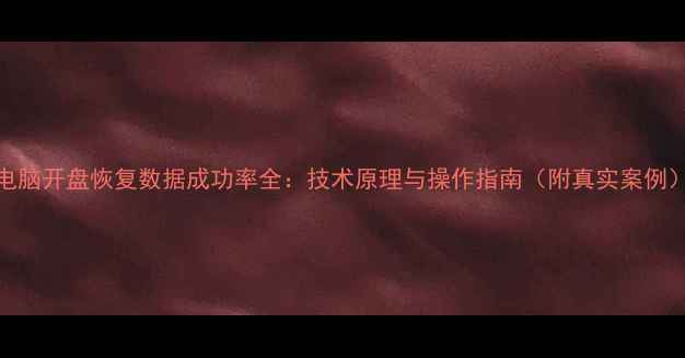 图片 电脑开盘恢复数据成功率全：技术原理与操作指南（附真实案例）