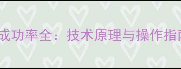 电脑开盘恢复数据成功率全技术原理与操作指南附真实案例