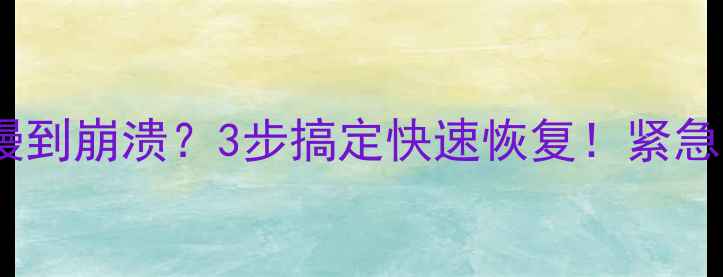 电脑微信恢复数据慢到崩溃3步搞定快速恢复紧急指南附上完整教程