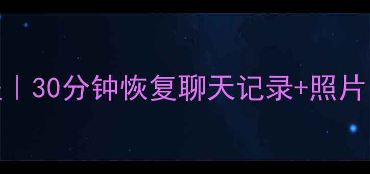 图片 电脑微信数据恢复教程｜30分钟恢复聊天记录+照片！附超全操作指南💻📱