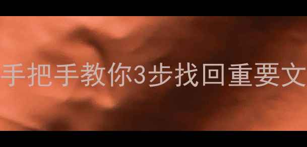 电脑恢复U盘数据全攻略手把手教你3步找回重要文件附免费工具推荐