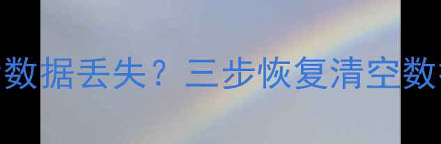 电脑恢复出厂设置后数据丢失三步恢复清空数据的方法与注意事项