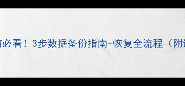 电脑恢复前必看3步数据备份指南恢复全流程附避坑攻略