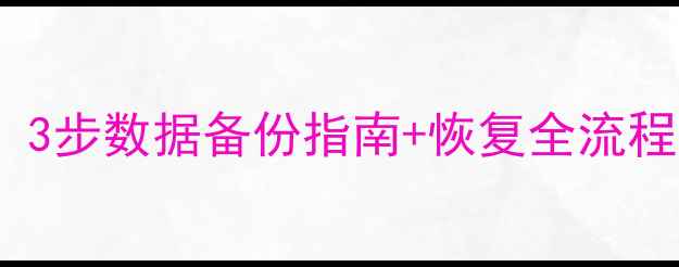 图片 电脑恢复前必看！3步数据备份指南+恢复全流程（附避坑攻略）2