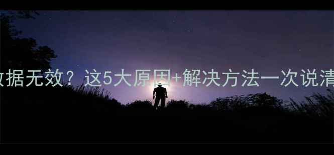 图片 电脑恢复后数据无效？这5大原因+解决方法一次说清！小白必看1