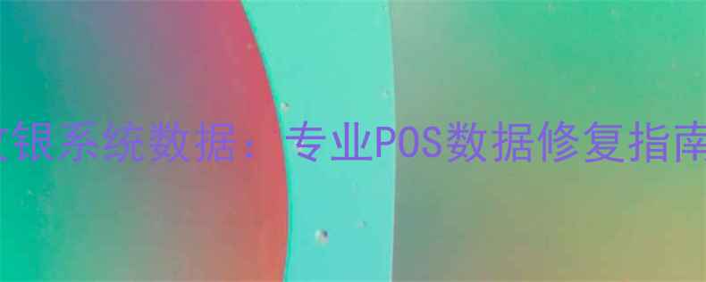 电脑恢复收银系统数据专业POS数据修复指南与操作全
