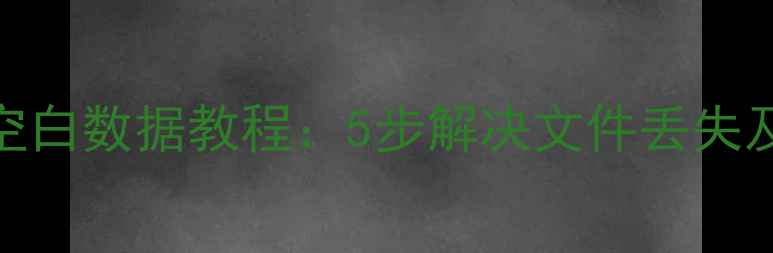 图片 电脑恢复空白数据教程：5步解决文件丢失及预防指南