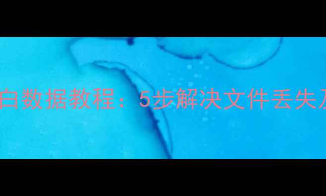 图片 电脑恢复空白数据教程：5步解决文件丢失及预防指南1