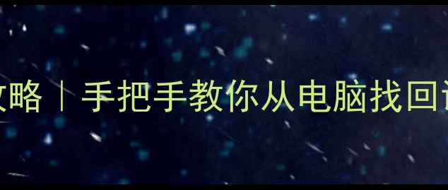 图片 电脑恢复苹果11数据全攻略｜手把手教你从电脑找回误删照片聊天记录备忘录