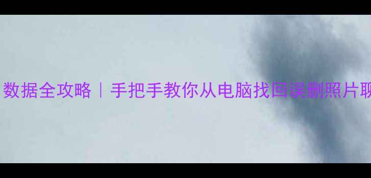 电脑恢复苹果11数据全攻略手把手教你从电脑找回误删照片聊天记录备忘录