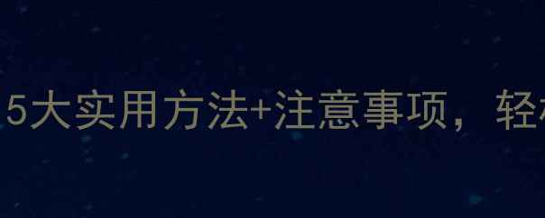 电脑我的文档数据恢复全攻略5大实用方法注意事项轻松找回丢失文件附详细步骤