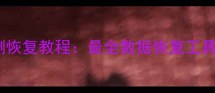 电脑手机U盘误删恢复教程最全数据恢复工具推荐及操作指南