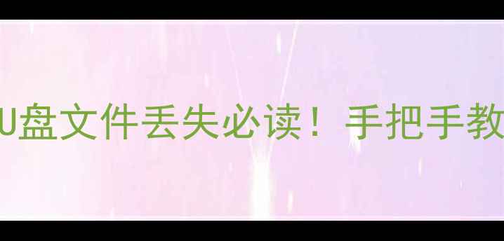 图片 电脑手机存储卡U盘文件丢失必读！手把手教你恢复数据教程