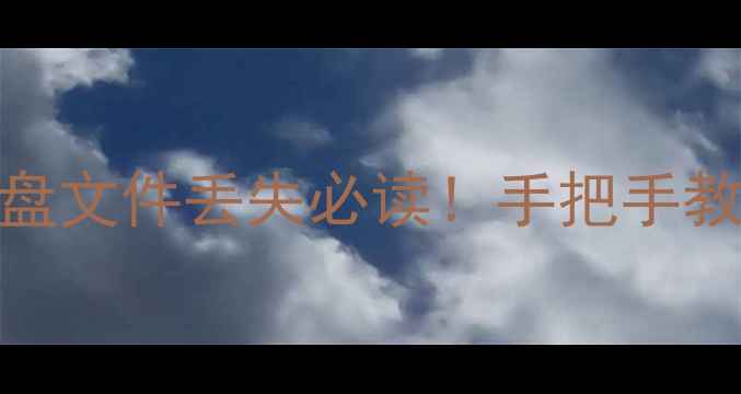 图片 电脑手机存储卡U盘文件丢失必读！手把手教你恢复数据教程1