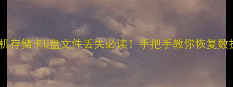 图片 电脑手机存储卡U盘文件丢失必读！手把手教你恢复数据教程2