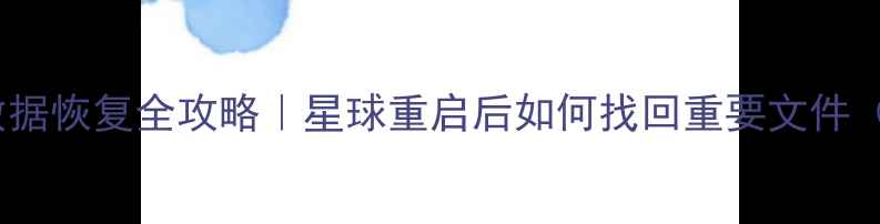 图片 电脑手机平板数据恢复全攻略｜星球重启后如何找回重要文件（附免费工具）1