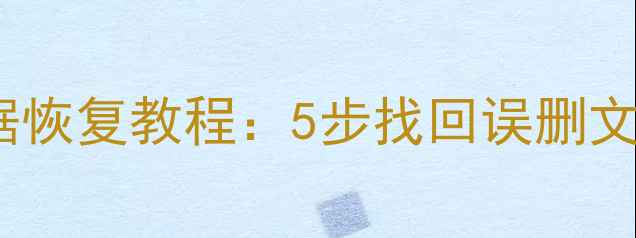 图片 电脑手机手机卡数据恢复教程：5步找回误删文件（附免费工具）1