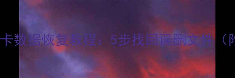 电脑手机手机卡数据恢复教程5步找回误删文件附免费工具