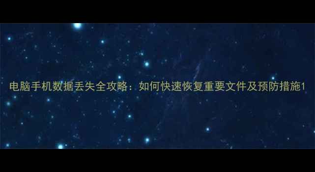 图片 电脑手机数据丢失全攻略：如何快速恢复重要文件及预防措施1