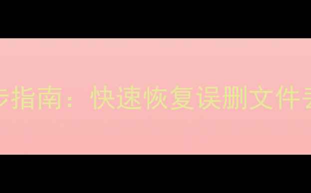 电脑手机数据恢复三步指南快速恢复误删文件丢失照片硬盘损坏数据
