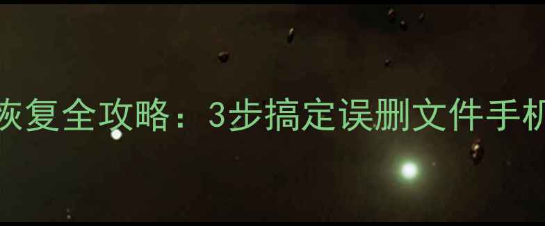 图片 电脑手机数据恢复全攻略：3步搞定误删文件手机中毒硬盘损坏