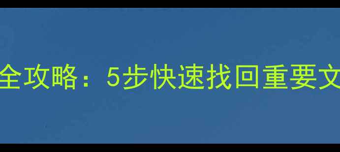 图片 电脑手机数据恢复全攻略：5步快速找回重要文件（附详细教程）