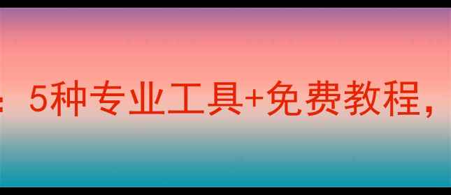 电脑手机数据恢复全攻略5种专业工具免费教程手把手教你找回丢失文件