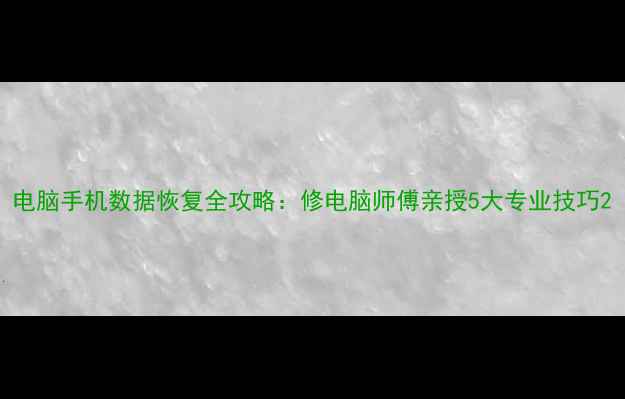 图片 电脑手机数据恢复全攻略：修电脑师傅亲授5大专业技巧2